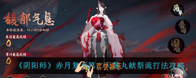 阴阳师赤月复苏第二天怎么打_赤月复苏第二天麓丸献祭流打法攻略