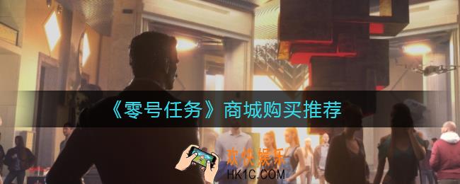 零号任务商城买什么好_商城购买推荐