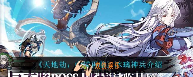 天地劫幽城再临冰璃神兵怎么样_冰璃神兵介绍