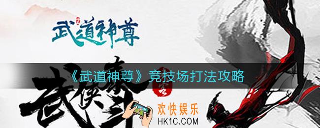武道神尊竞技场怎么打_竞技场打法攻略