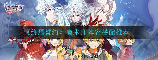 终焉誓约魔术师阵容怎么搭配_阵容搭配推荐
