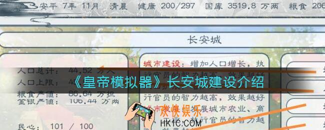 皇帝模拟器长安城怎么建设_长安城建设攻略介绍