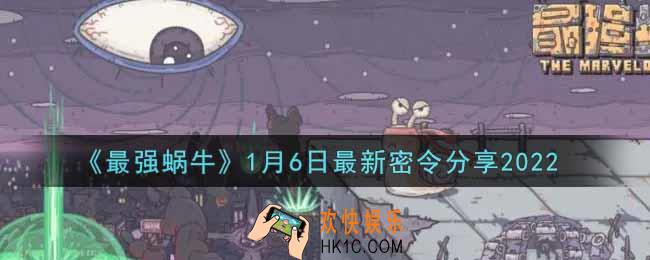 最强蜗牛1月6日最新密令是什么2022_1月6日最新密令领取