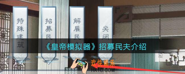 皇帝模拟器怎么招募民夫_招募民夫介绍