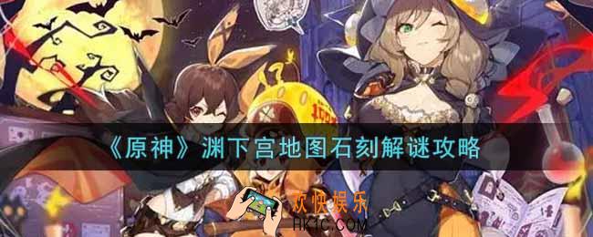 原神渊下宫地图石刻在哪里_渊下宫地图石刻解谜攻略