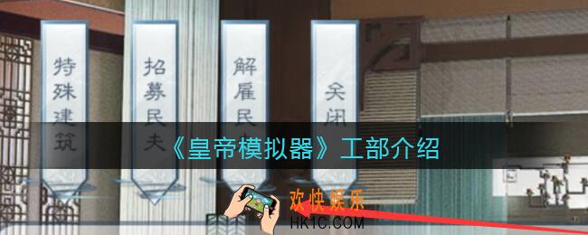 皇帝模拟器工部怎么样_工部介绍