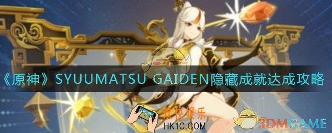 原神SYUUMATSU GAIDEN隐藏成就怎么做_SYUUMATSU GAIDEN隐藏成就达成攻略