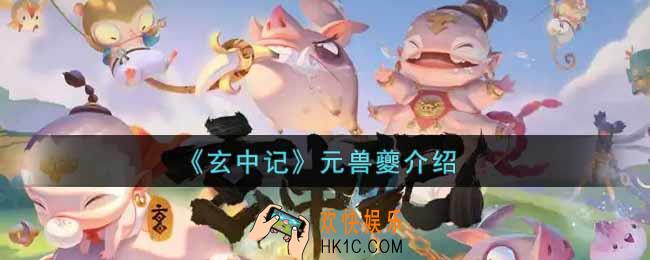 玄中记元兽夔怎么样_元兽夔介绍