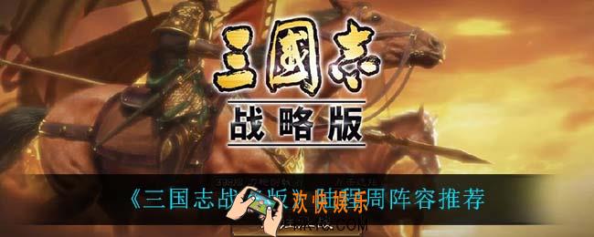 三国志战略版陆程周怎么玩_陆程周阵容推荐
