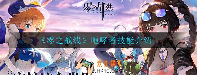 零之战线咆哮者怎么样_咆哮者技能介绍