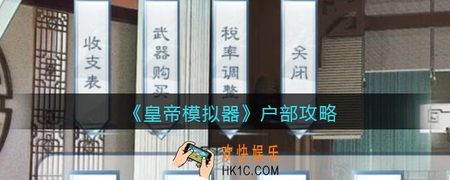 皇帝模拟器户部怎么样_户部攻略