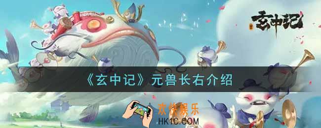 玄中记元兽长右怎么样_元兽长右介绍