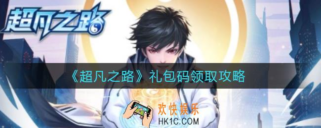 超凡之路礼包码是什么_超凡之路礼包码怎么领取