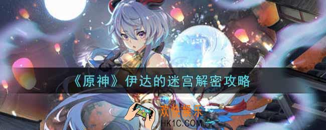 原神伊达的迷宫怎么解密_伊达的迷宫解密攻略