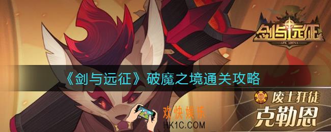 剑与远征破魔之境怎么过_破魔之境通关攻略