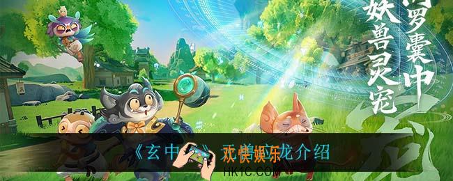 玄中记元兽应龙怎么样_元兽应龙介绍