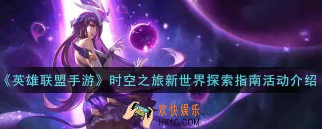 英雄联盟手游时空之旅新世界探索指南活动内容奖励详解_lol手游时空之旅新世界探索指南活动介绍