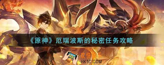 原神厄瑞波斯的秘密任务怎么做_厄瑞波斯的秘密任务攻略