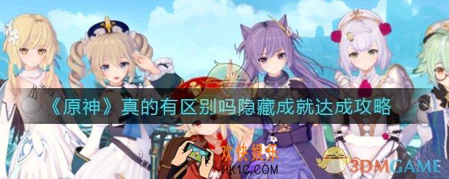 原神真的有区别吗隐藏成就怎么做_真的有区别吗隐藏成就达成攻略