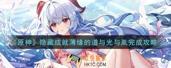 原神隐藏成就薄缘的道与光与胤怎么做_隐藏成就薄缘的道与光与胤完成攻略