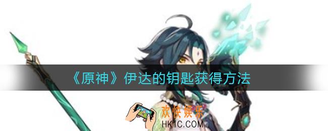 原神伊达的钥匙怎么获得_伊达的钥匙获得方法