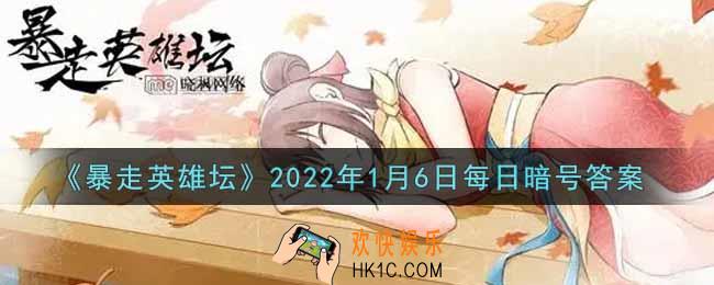 江湖传闻每天在镇中心的哪里发布_暴走英雄坛1月6日每日暗号答案2022