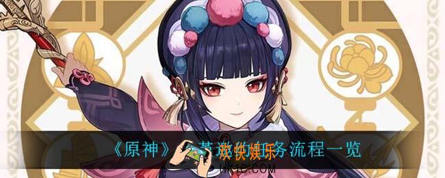 原神云堇邀约任务怎么做_云堇邀约任务流程一览