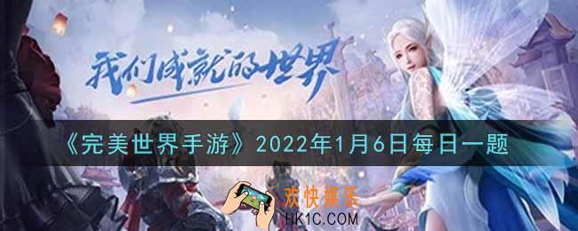 完美世界手游1月6日每日一题2022_星宿属性可以使用光明泪扭转，星蕴扭转最多可以产生多少条属性