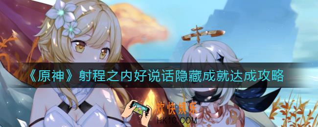 原神射程之内好说话隐藏成就怎么做_射程之内好说话隐藏成就达成攻略