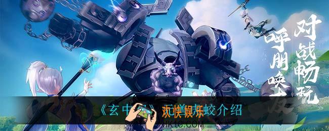 玄中记虎蛟怎么样_元兽虎蛟介绍