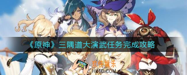 原神三隅道大演武怎么做_三隅道大演武任务完成攻略