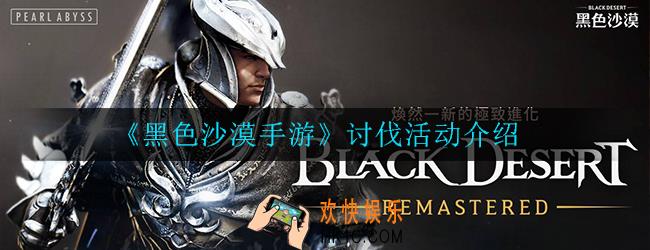 黑色沙漠手游什么是公会讨伐_讨伐活动介绍