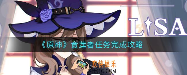 原神食莲者任务怎么做_食莲者任务完成攻略