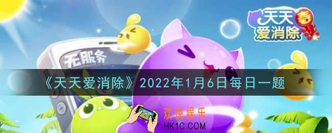 天天爱消除1月6日每日一题2022_在1月3日