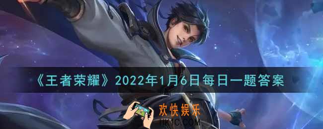 王者荣耀1月6日每日一题答案微信2022_昨日的第一条推文中，芈月新赛季战令皮肤的名字叫什么