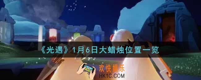 光遇1月6日大蜡烛在哪里2022_光遇1月6号大蜡烛位置一览