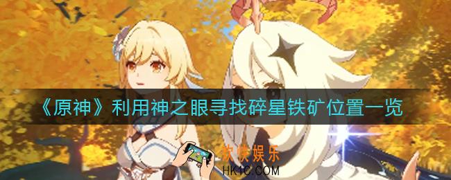 原神利用神之眼寻找碎星铁矿位置在哪里_利用神之眼寻找碎星铁矿位置一览