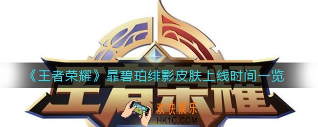 王者荣耀暃碧珀绯影皮肤什么时候上线_暃碧珀绯影皮肤上线时间一览