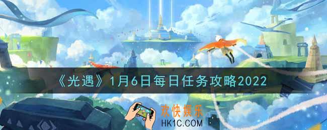 光遇1.6每日任务怎么做2022_1月6日每日任务攻略