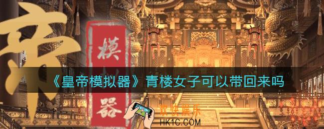 皇帝模拟器青楼女子可以带回来吗_青楼女子可以为妃吗