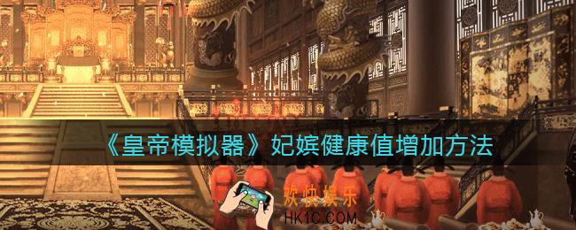 皇帝模拟器怎么增加妃嫔健康值_妃嫔健康值增加方法