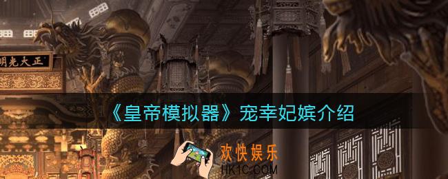 皇帝模拟器妃子在哪宠幸_宠幸妃嫔只能在她宫殿吗