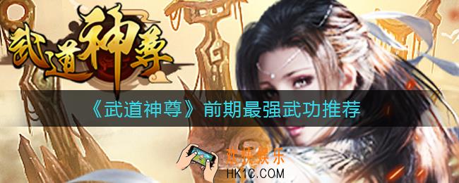 武道神尊前期武功用什么好_前期最强武功推荐