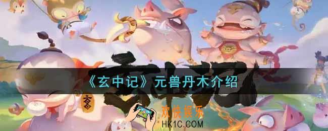 玄中记元兽丹木怎么样_元兽丹木介绍