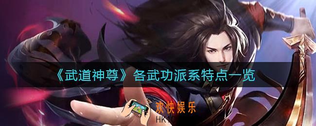 武道神尊什么流派好用_各武功派系特点一览