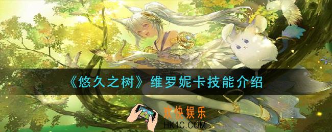 悠久之树维罗妮卡技能是什么_维罗妮卡技能介绍