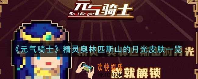 元气骑士精灵奥林匹斯山的月光皮肤怎么样_精灵奥林匹斯山的月光皮肤一览