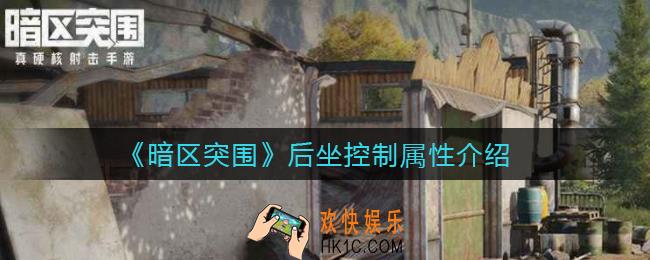 暗区突围精准度有什么用_精准度属性介绍