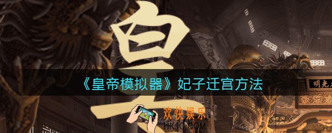 皇帝模拟器怎么给妃嫔移宫殿_妃子怎么迁宫