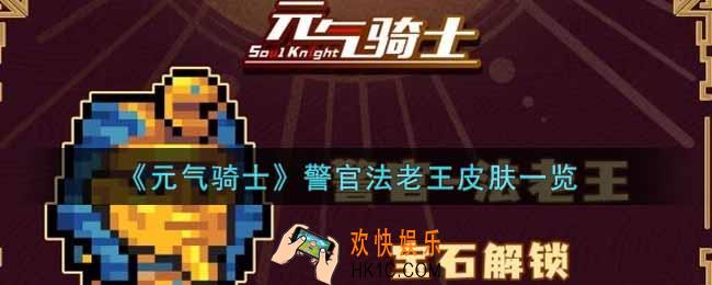 元气骑士警官法老王皮肤怎么样_警官法老王皮肤一览